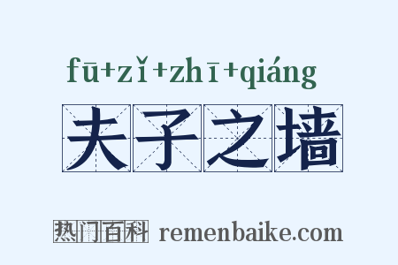 夫子之墙是什么意思的图片